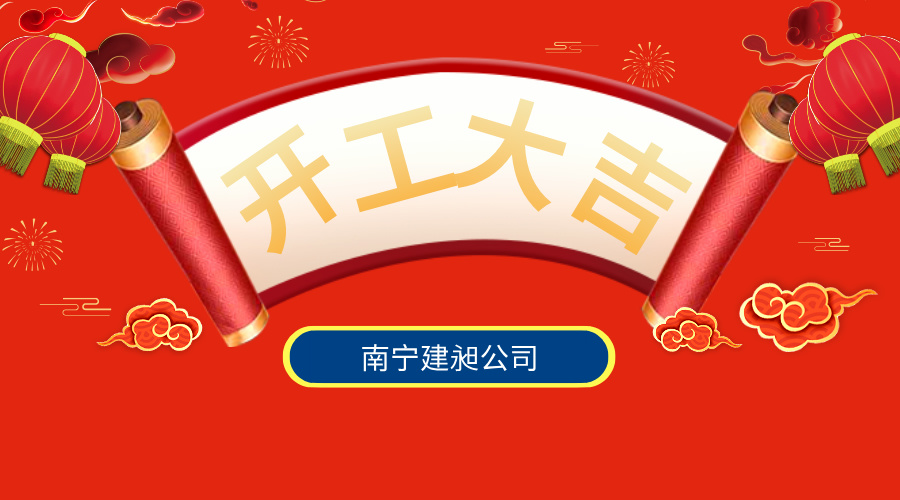 開(kāi)工宣傳簡(jiǎn)約風(fēng)橫版海報(bào)__2025-02-07+15_18_58.jpg
