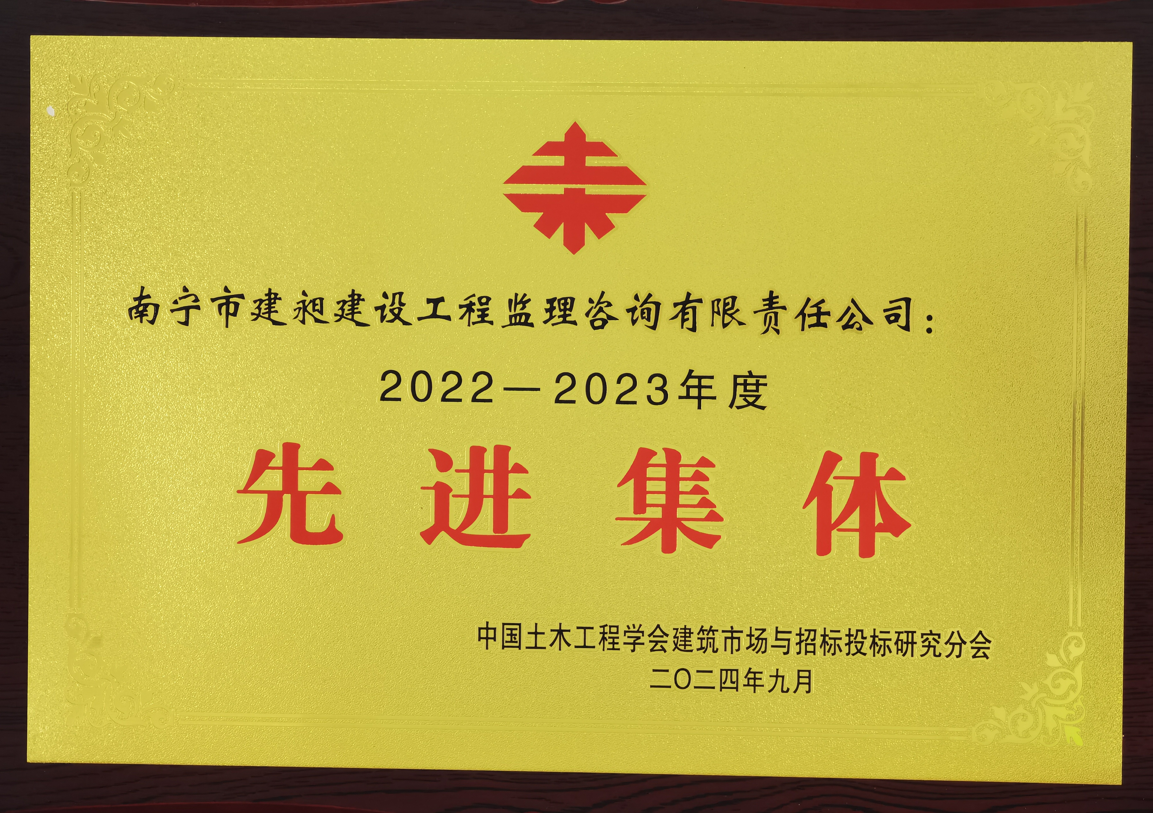 先進(jìn)集體（中國(guó)土木2022-2023）.jpg