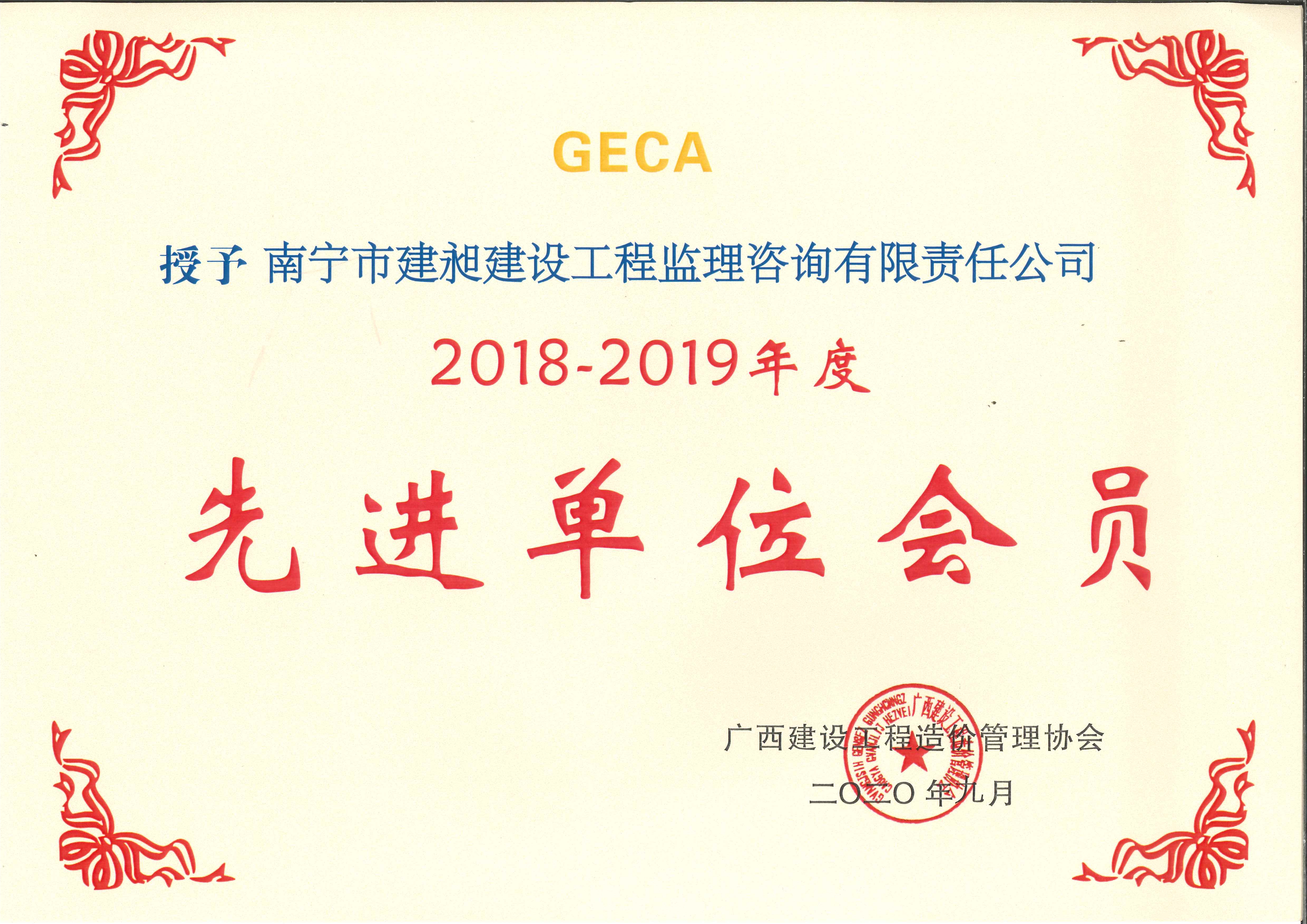2018-2019年區(qū)造價(jià)先進(jìn)單位.jpg